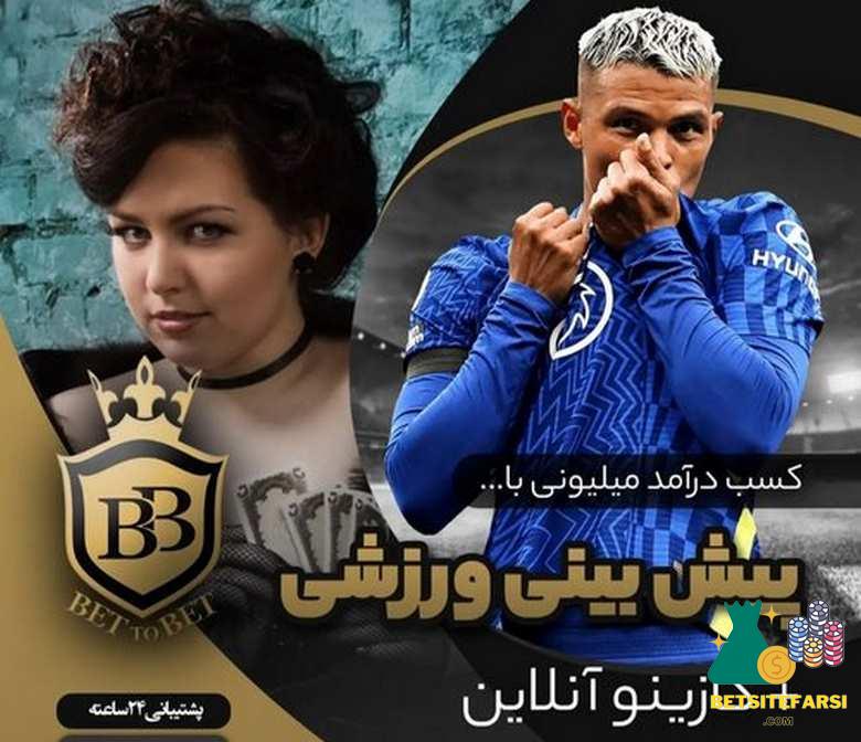 سایت شرط بندی بت تو بت